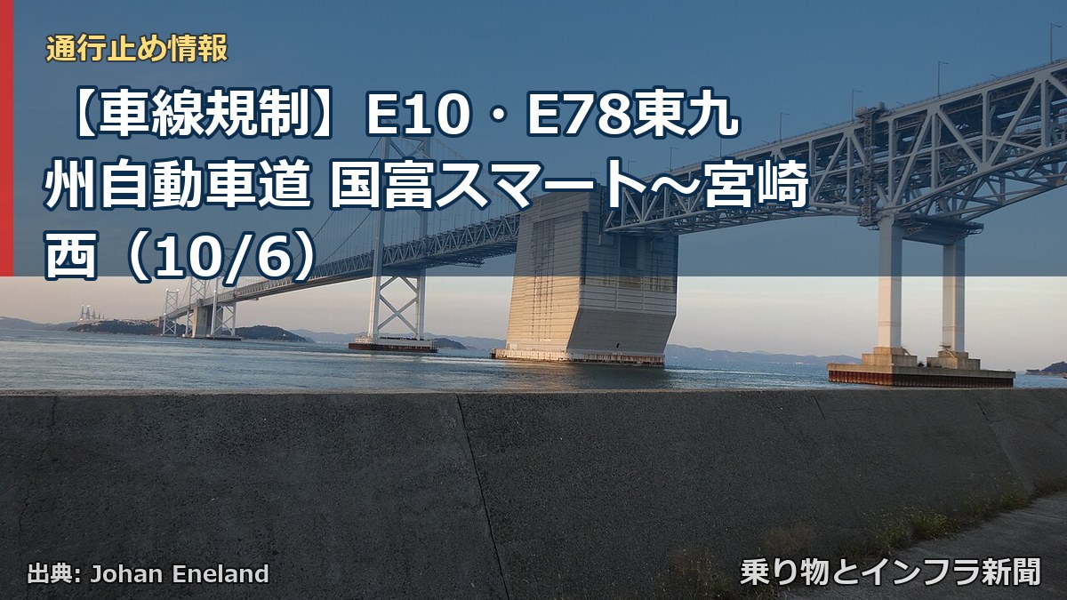 【車線規制】E10・E78東九州自動車道 国富スマート～宮崎西（10/6）（乗り物とインフラ新聞）