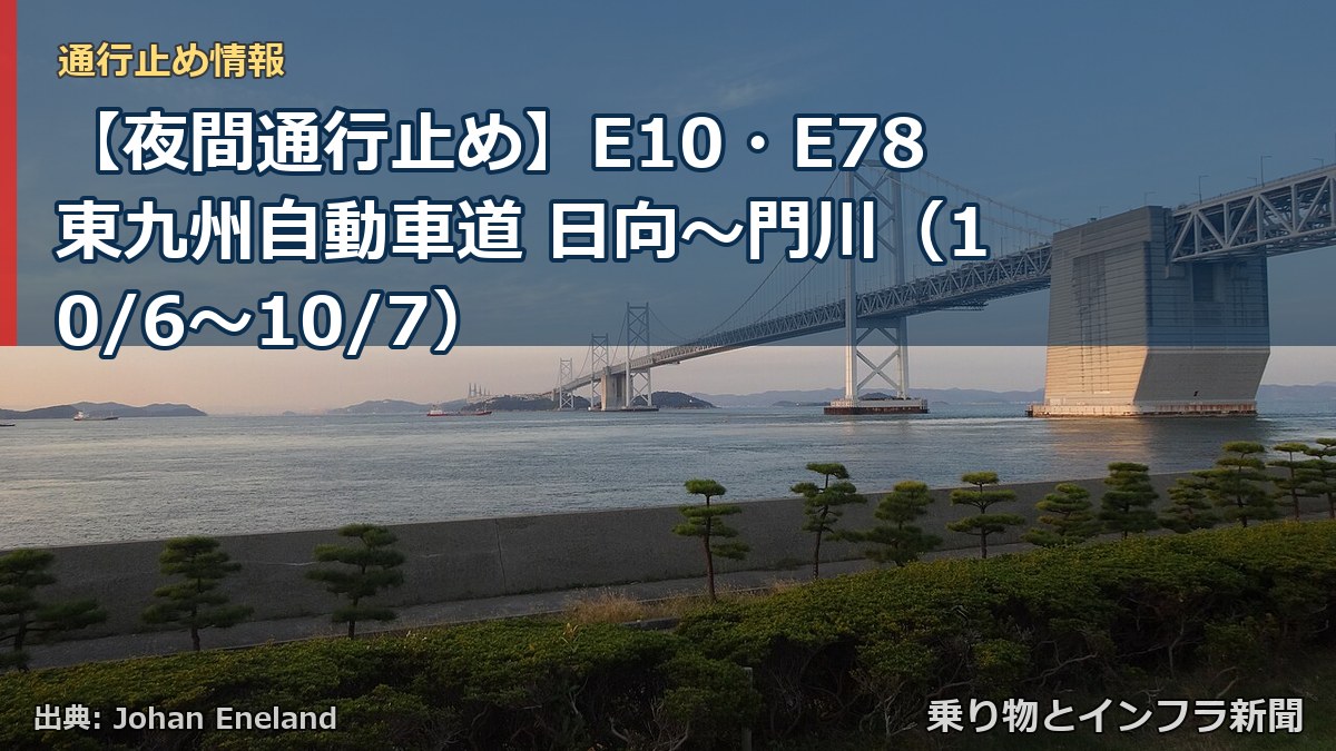 【夜間通行止め】E10・E78東九州自動車道 日向~門川(10/6〜10/7)(乗り物とインフラ新聞)