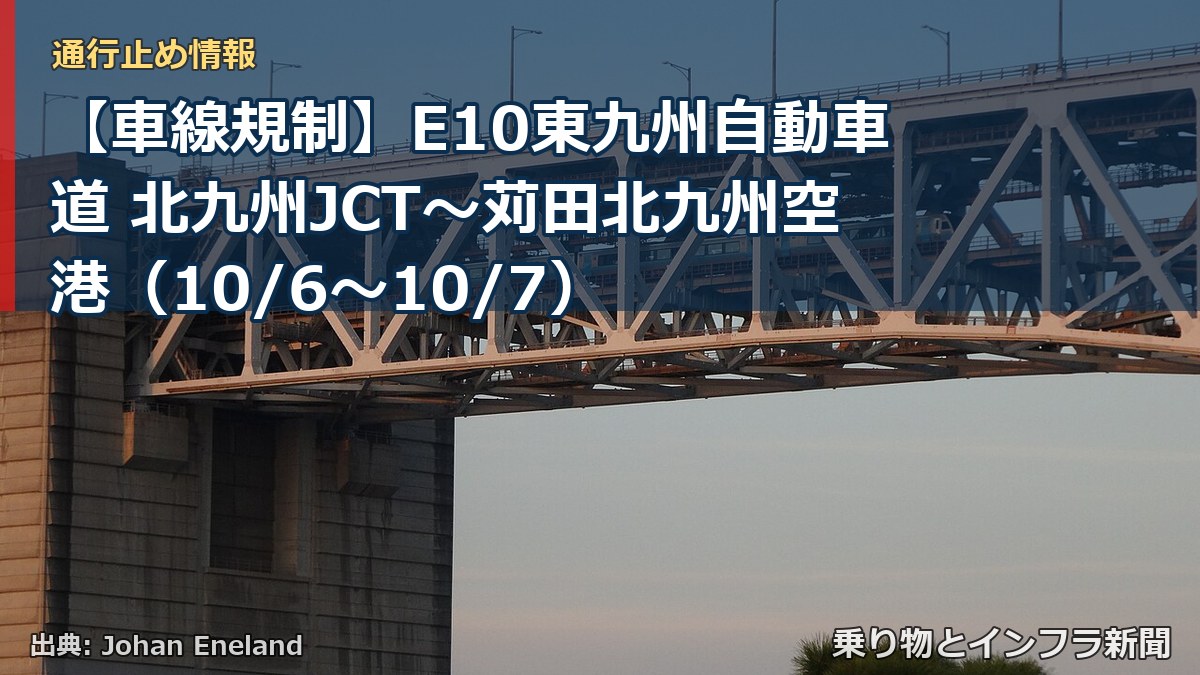 【車線規制】E10東九州自動車道 北九州JCT～苅田北九州空港（10/6〜10/7）（乗り物とインフラ新聞）