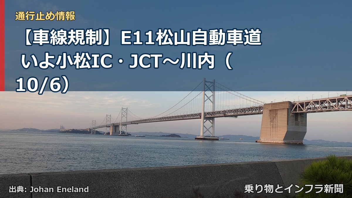 【車線規制】E11松山自動車道 いよ小松IC・JCT～川内（10/6）（乗り物とインフラ新聞）
