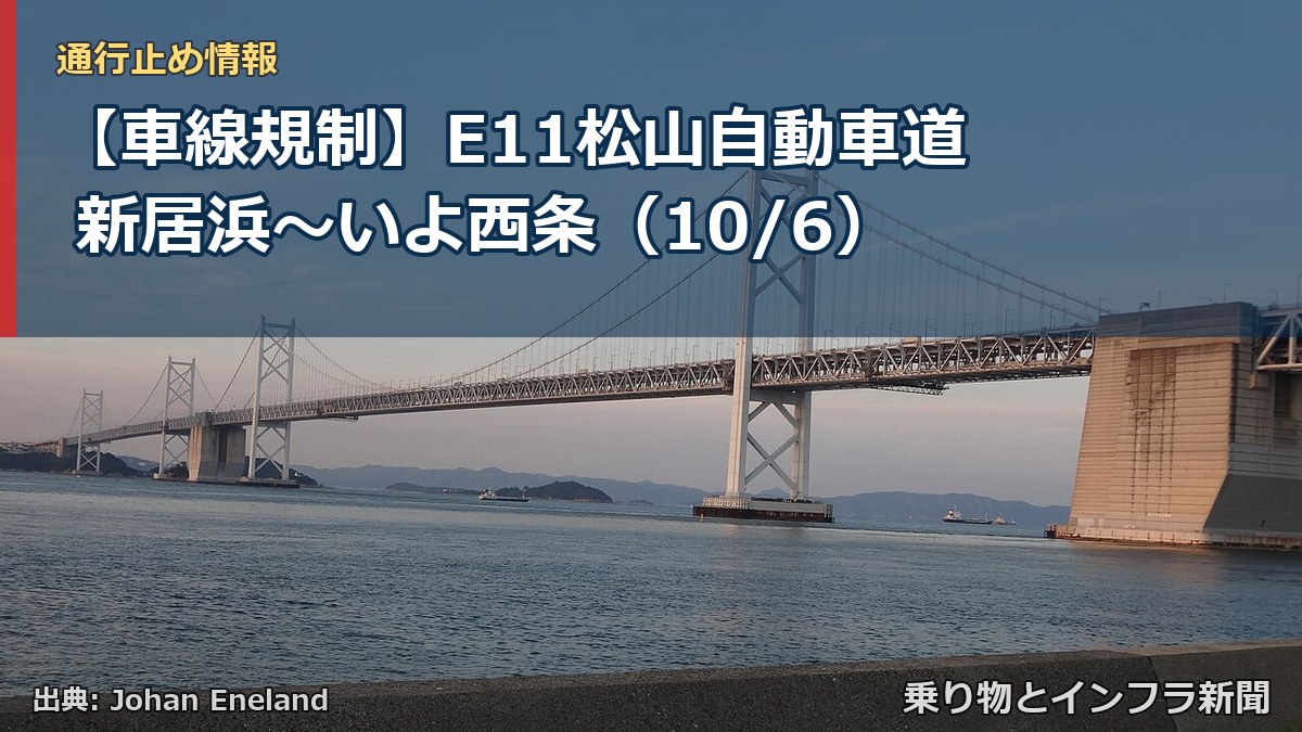 【車線規制】E11松山自動車道 新居浜～いよ西条（10/6）（乗り物とインフラ新聞）