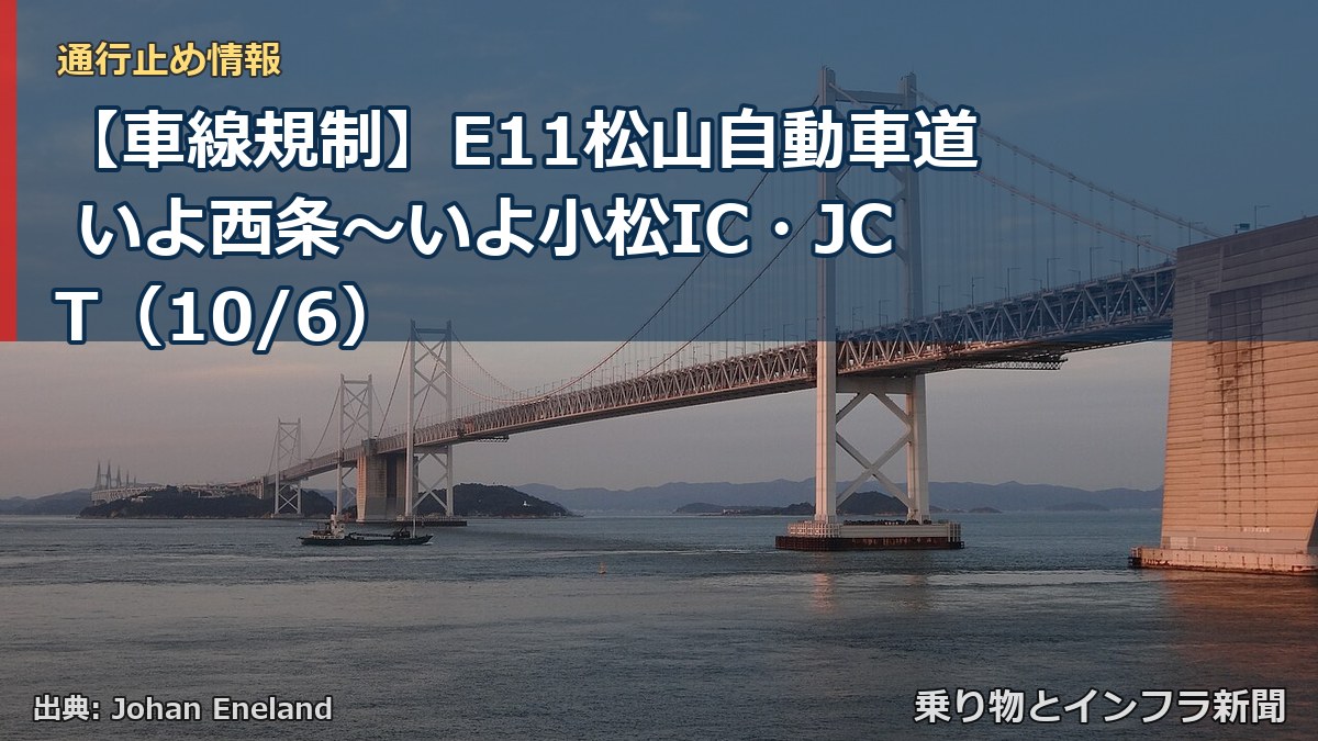 【車線規制】E11松山自動車道 いよ西条～いよ小松IC・JCT（10/6）（乗り物とインフラ新聞）