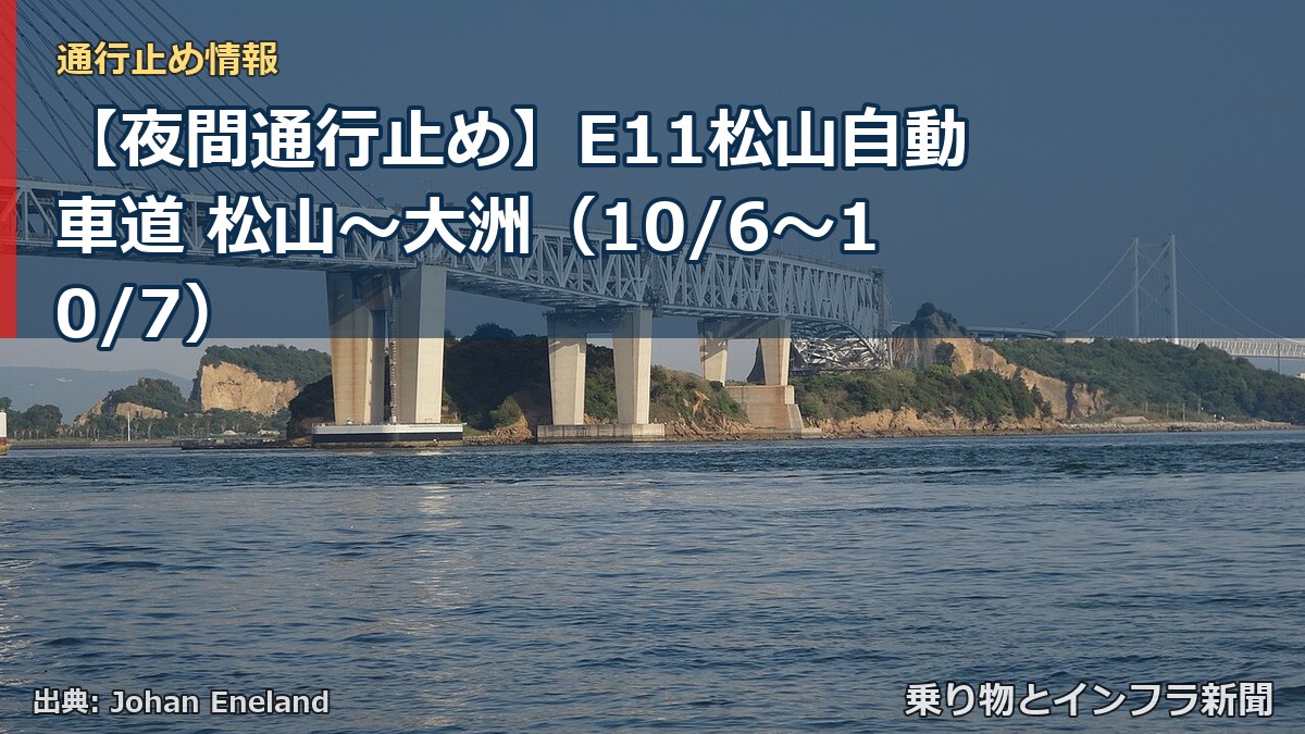 【夜間通行止め】E11松山自動車道 松山～大洲（10/6〜10/7）（乗り物とインフラ新聞）