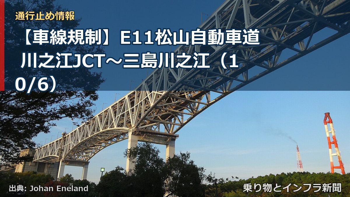 【車線規制】E11松山自動車道 川之江JCT～三島川之江（10/6）（乗り物とインフラ新聞）