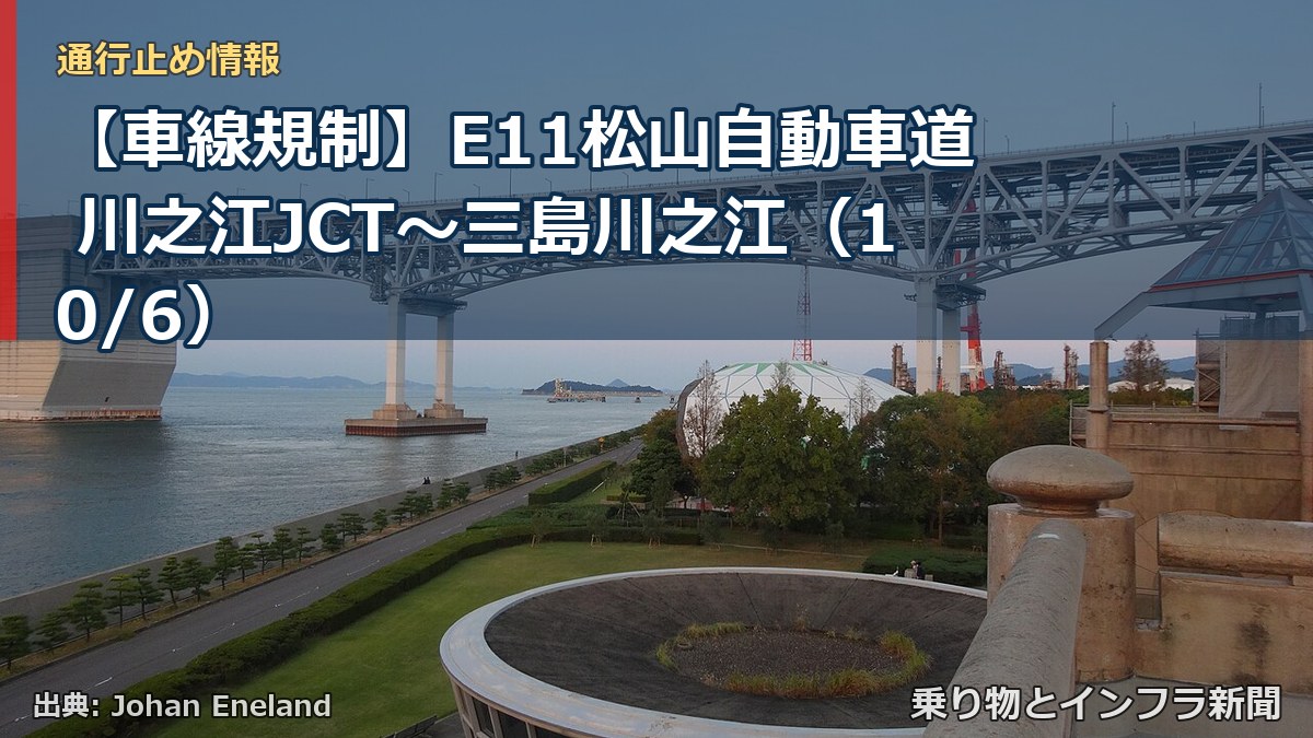 【車線規制】E11松山自動車道 川之江JCT～三島川之江（10/6）（乗り物とインフラ新聞）