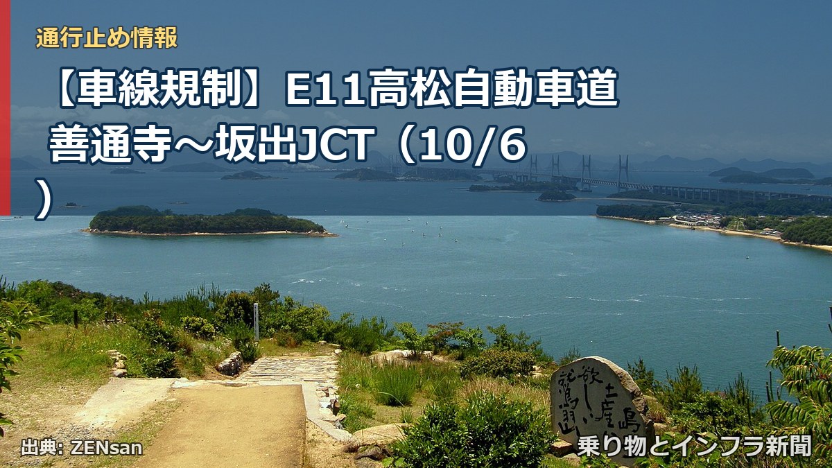 【車線規制】E11高松自動車道 善通寺~坂出JCT(10/6)(乗り物とインフラ新聞)
