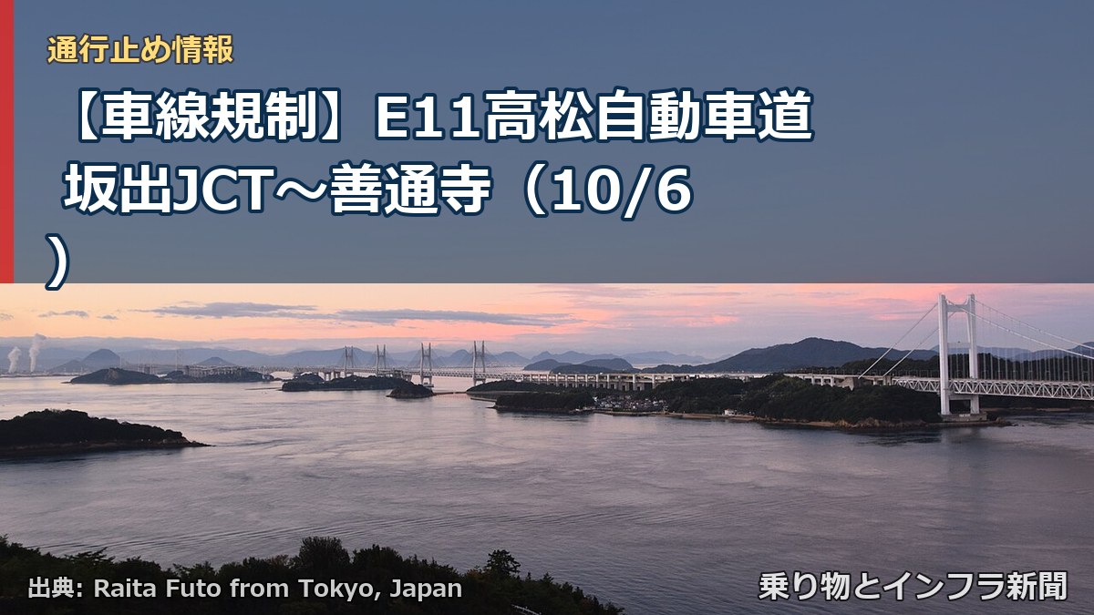 【車線規制】E11高松自動車道 坂出JCT~善通寺(10/6)(乗り物とインフラ新聞)