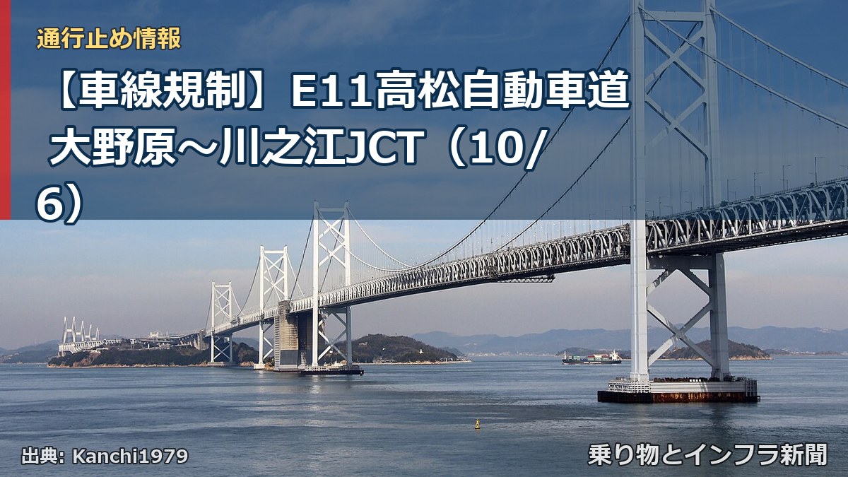 【車線規制】E11高松自動車道 大野原～川之江JCT（10/6）（乗り物とインフラ新聞）