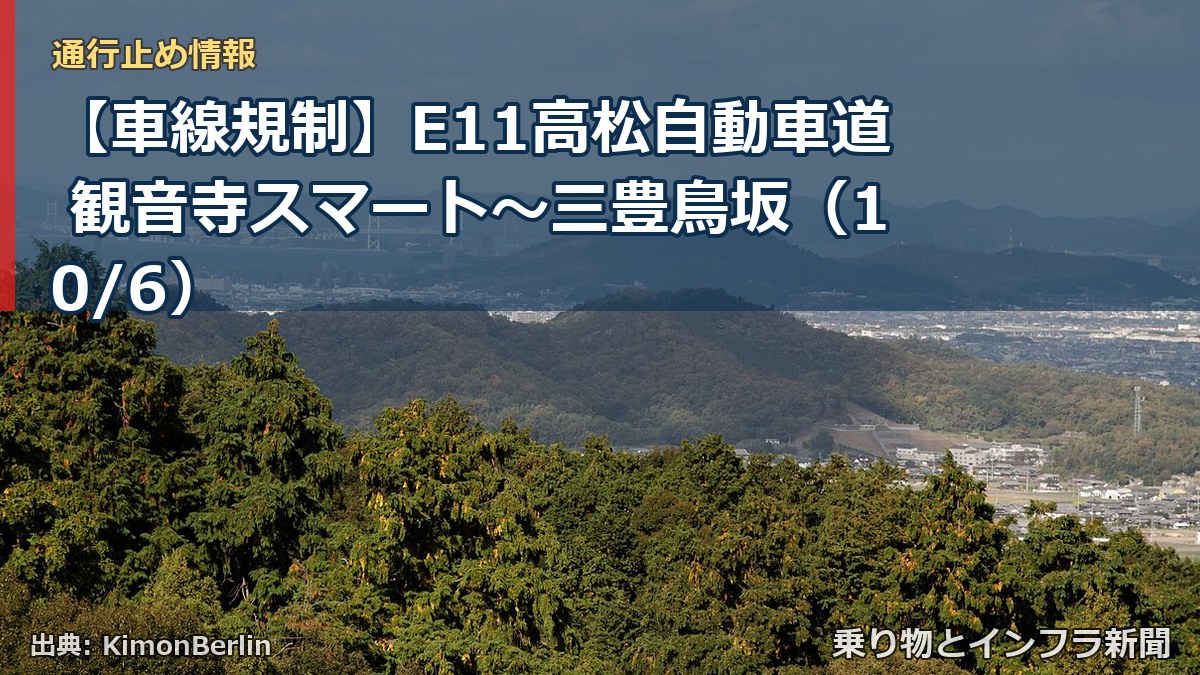 【車線規制】E11高松自動車道 観音寺スマート～三豊鳥坂（10/6）（乗り物とインフラ新聞）