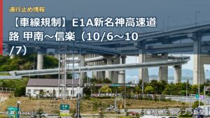 【車線規制】E1A新名神高速道路 甲南～信楽（10/6〜10/7）（乗り物とインフラ新聞）