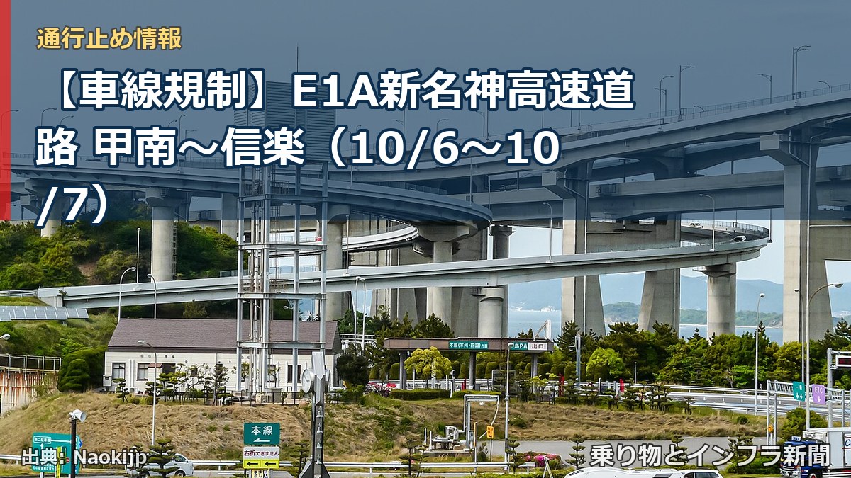 【車線規制】E1A新名神高速道路 甲南~信楽(10/6〜10/7)(乗り物とインフラ新聞)