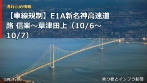 【車線規制】E1A新名神高速道路 信楽～草津田上（10/6〜10/7）（乗り物とインフラ新聞）