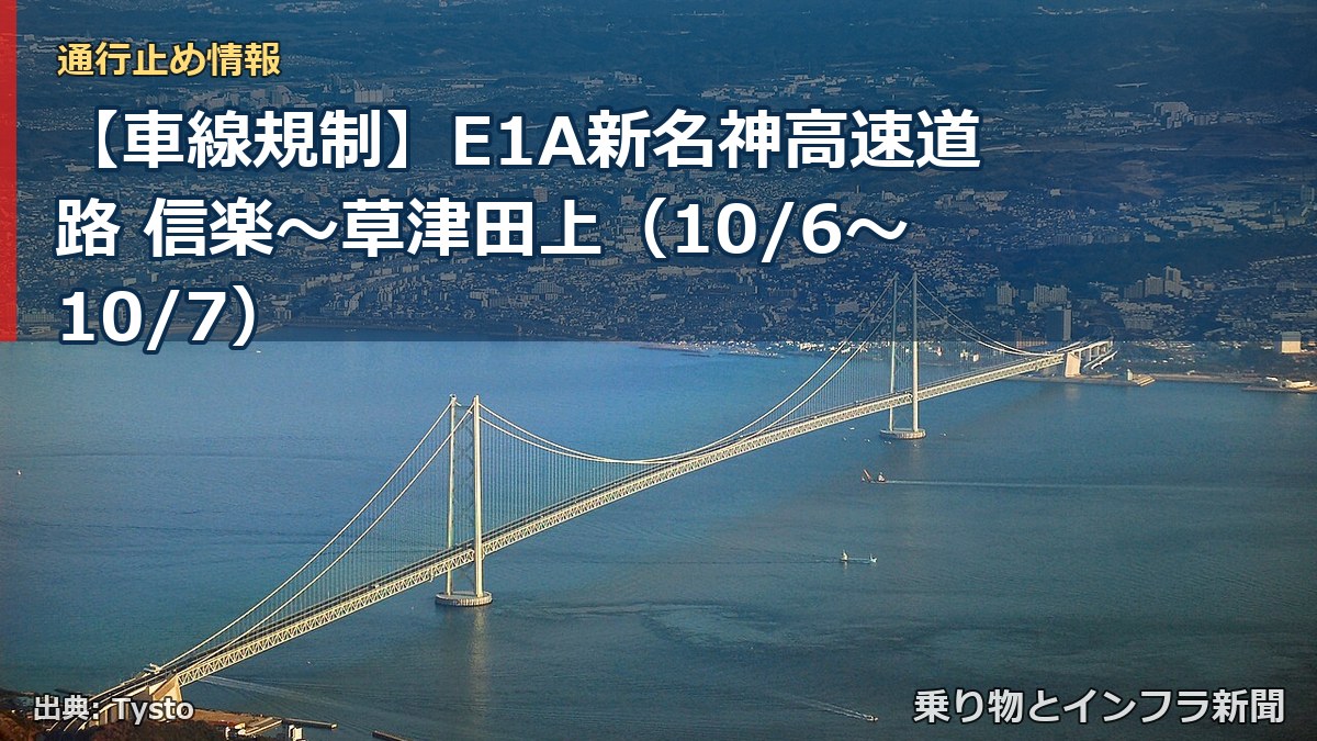 【車線規制】E1A新名神高速道路 信楽～草津田上（10/6〜10/7）（乗り物とインフラ新聞）