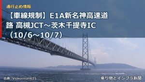 【車線規制】E1A新名神高速道路 高槻JCT～茨木千提寺IC（10/6〜10/7）（乗り物とインフラ新聞）