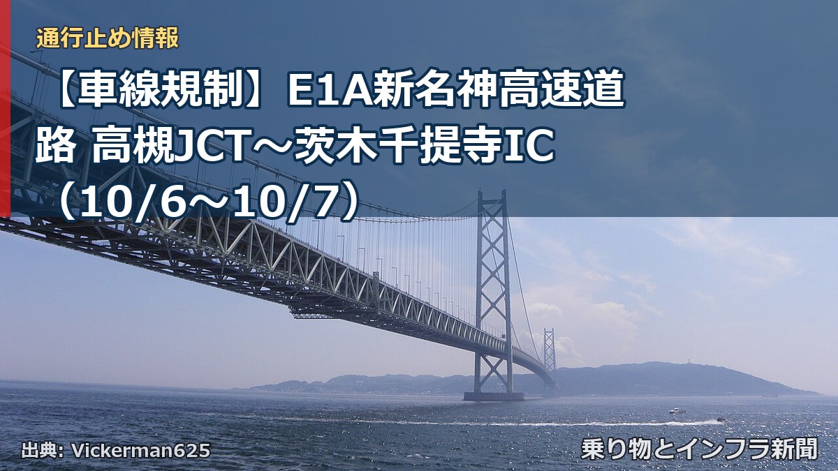 【車線規制】E1A新名神高速道路 高槻JCT～茨木千提寺IC（10/6〜10/7）（乗り物とインフラ新聞）