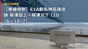 【車線規制】E1A新名神高速道路 草津田上～草津JCT（10/6〜10/7）（乗り物とインフラ新聞）