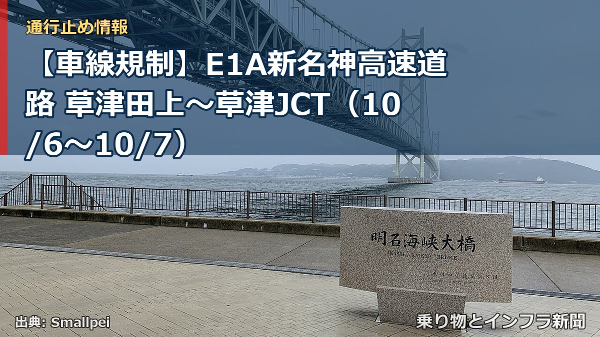 【車線規制】E1A新名神高速道路 草津田上～草津JCT（10/6〜10/7）（乗り物とインフラ新聞）