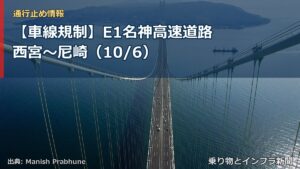 【車線規制】E1名神高速道路 西宮～尼崎（10/6）（乗り物とインフラ新聞）