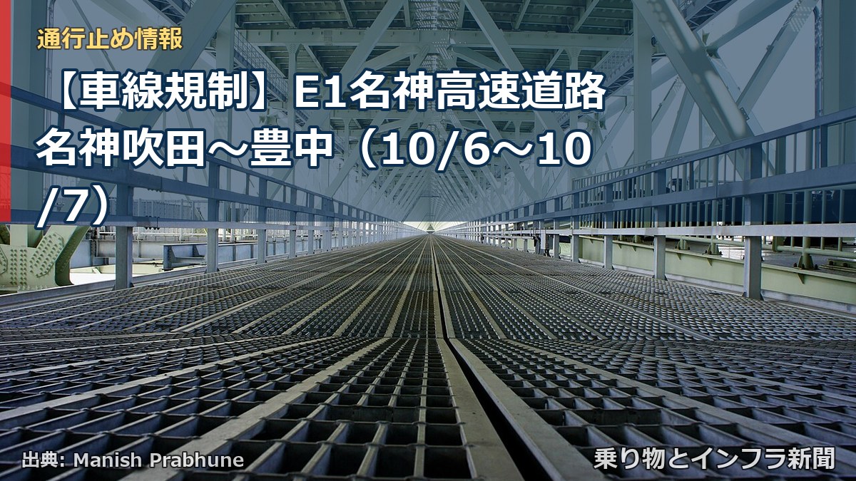 【車線規制】E1名神高速道路 名神吹田～豊中（10/6〜10/7）（乗り物とインフラ新聞）