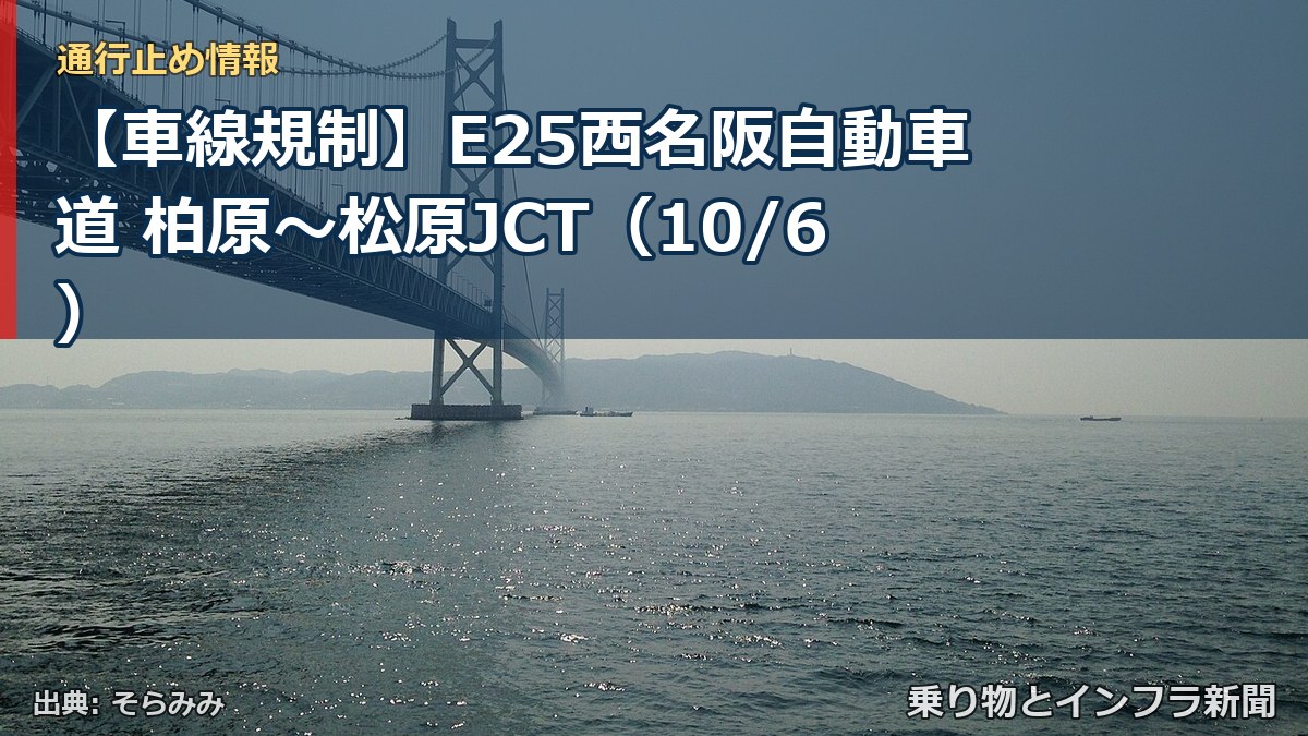 【車線規制】E25西名阪自動車道 柏原~松原JCT(10/6)(乗り物とインフラ新聞)
