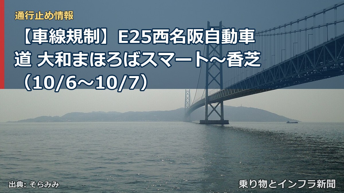 【車線規制】E25西名阪自動車道 大和まほろばスマート~香芝(10/6〜10/7)(乗り物とインフラ新聞)