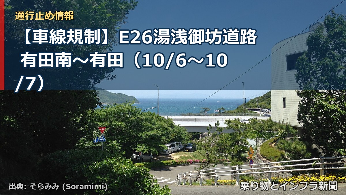 【車線規制】E26湯浅御坊道路 有田南～有田（10/6〜10/7）（乗り物とインフラ新聞）