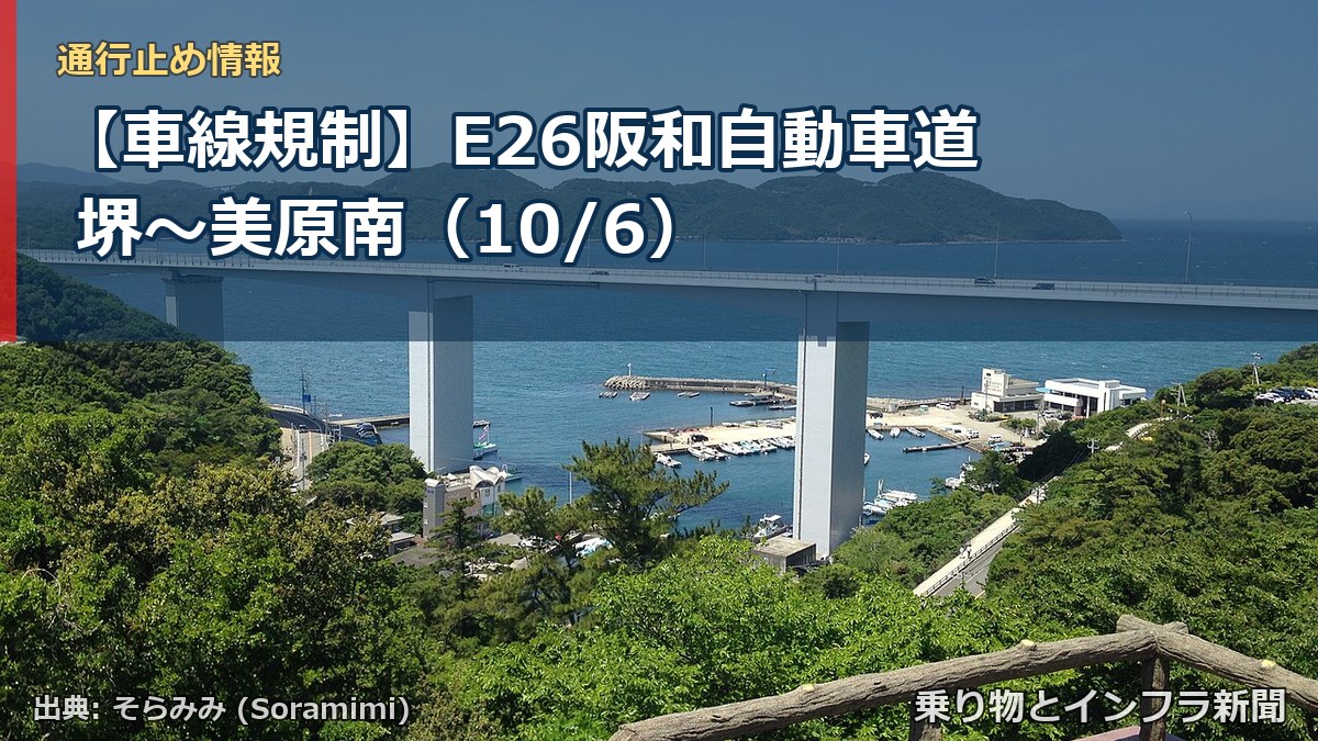 【車線規制】E26阪和自動車道 堺～美原南（10/6）（乗り物とインフラ新聞）