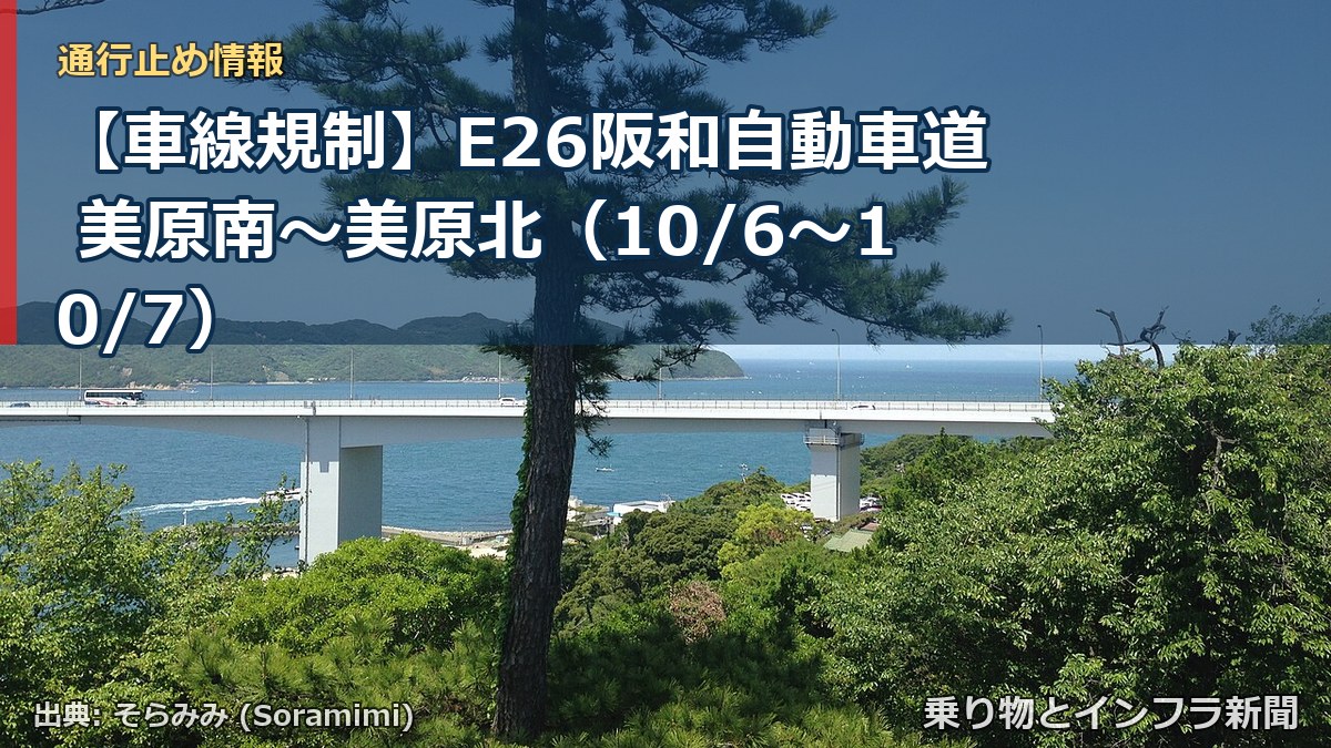 【車線規制】E26阪和自動車道 美原南～美原北（10/6〜10/7）（乗り物とインフラ新聞）