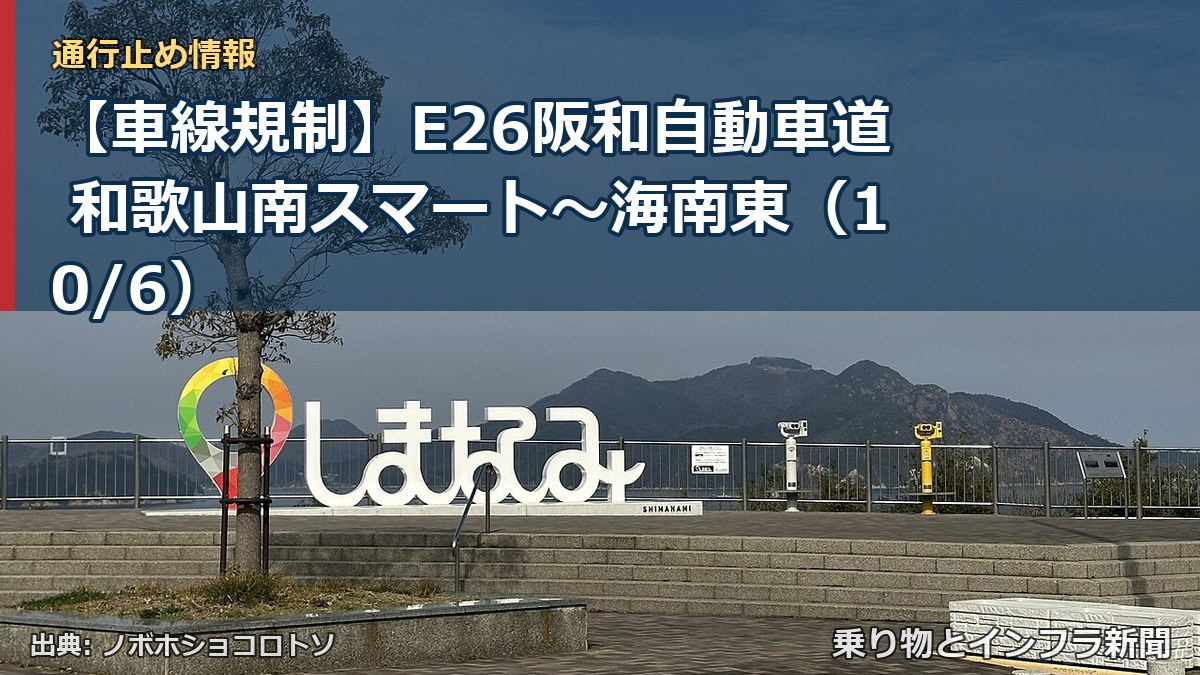 【車線規制】E26阪和自動車道 和歌山南スマート～海南東（10/6）（乗り物とインフラ新聞）