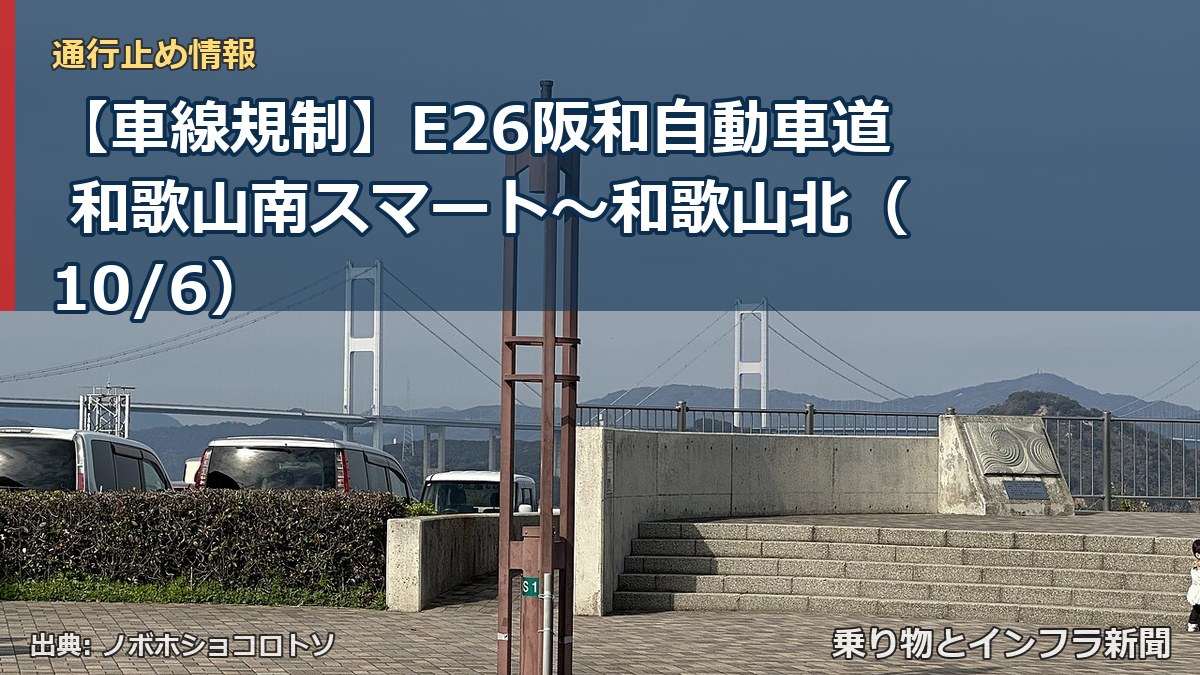 【車線規制】E26阪和自動車道 和歌山南スマート～和歌山北（10/6）（乗り物とインフラ新聞）