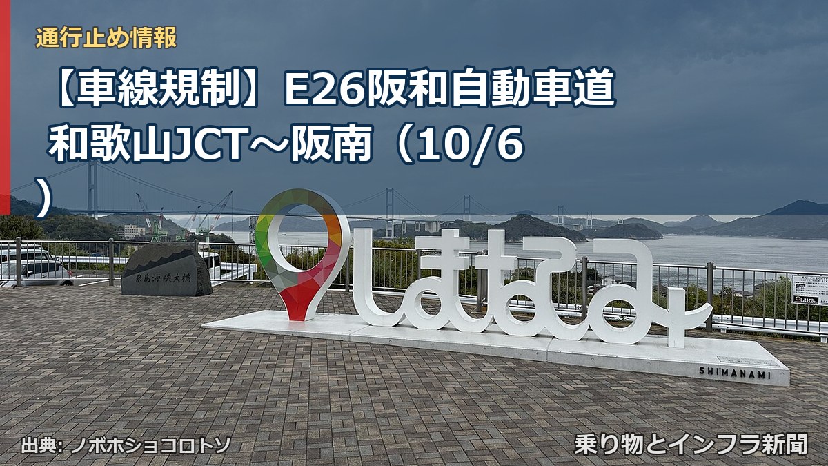 【車線規制】E26阪和自動車道 和歌山JCT～阪南（10/6）（乗り物とインフラ新聞）
