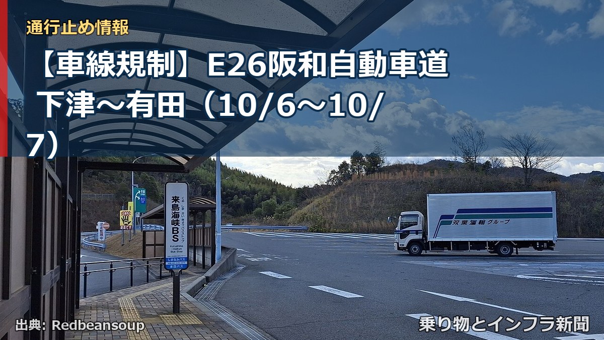 【車線規制】E26阪和自動車道 下津～有田（10/6〜10/7）（乗り物とインフラ新聞）