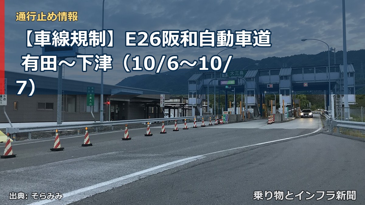 【車線規制】E26阪和自動車道 有田～下津（10/6〜10/7）（乗り物とインフラ新聞）