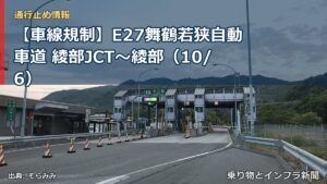 【車線規制】E27舞鶴若狭自動車道 綾部JCT～綾部（10/6）（乗り物とインフラ新聞）