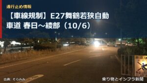 【車線規制】E27舞鶴若狭自動車道 春日～綾部（10/6）（乗り物とインフラ新聞）