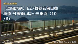 【車線規制】E27舞鶴若狭自動車道 丹南篠山口～三田西（10/6）（乗り物とインフラ新聞）