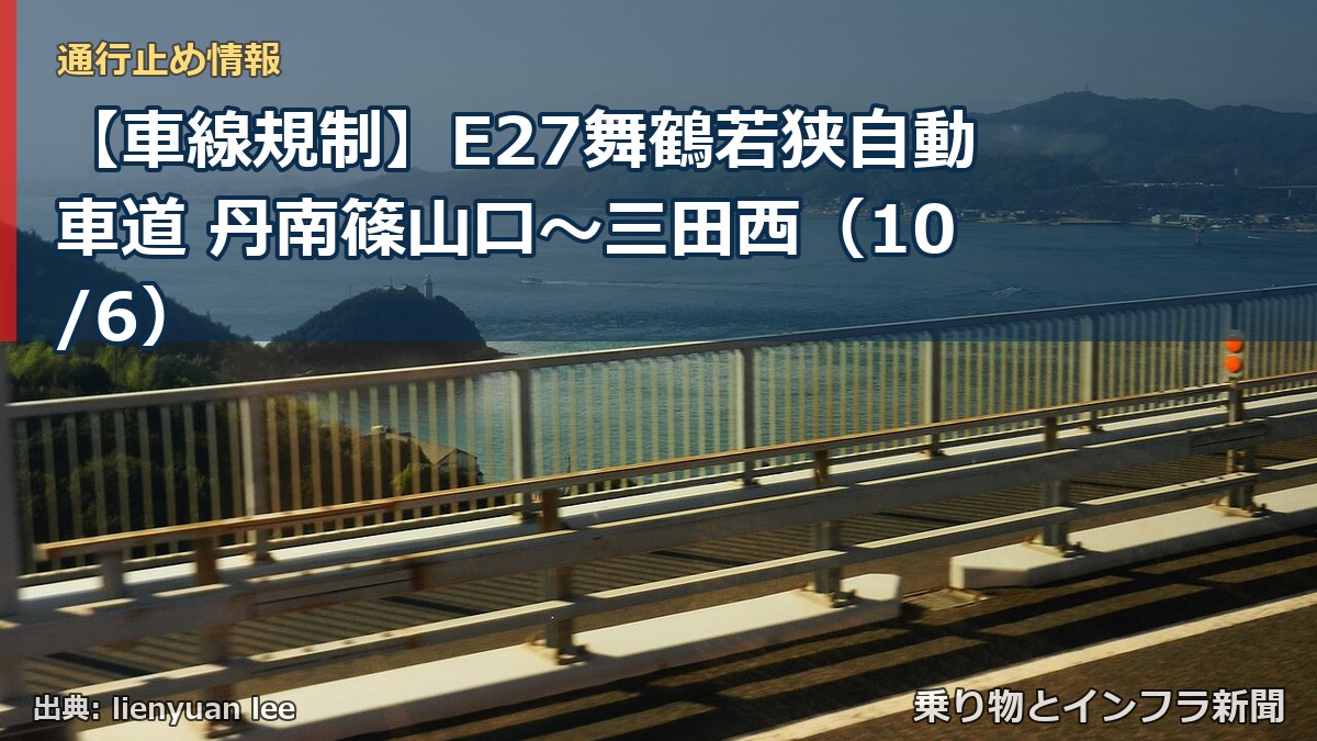 【車線規制】E27舞鶴若狭自動車道 丹南篠山口～三田西（10/6）（乗り物とインフラ新聞）