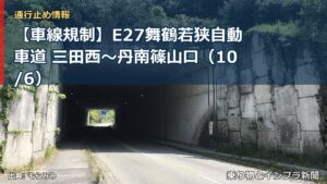 【車線規制】E27舞鶴若狭自動車道 三田西～丹南篠山口（10/6）（乗り物とインフラ新聞）
