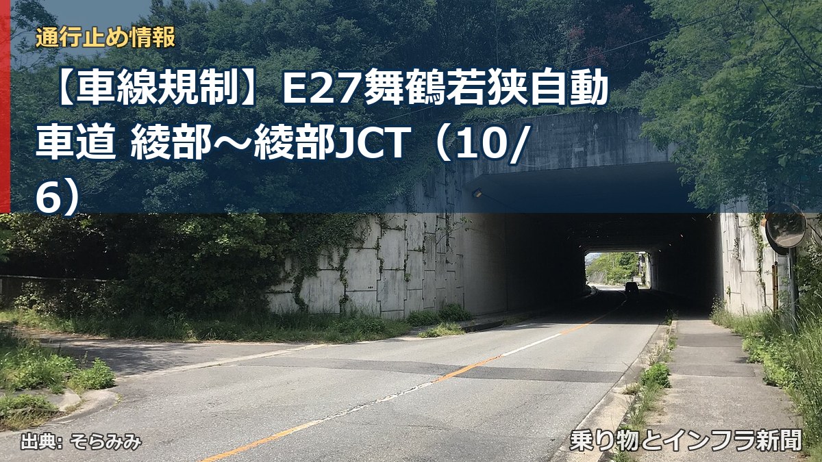 【車線規制】E27舞鶴若狭自動車道 綾部～綾部JCT（10/6）（乗り物とインフラ新聞）