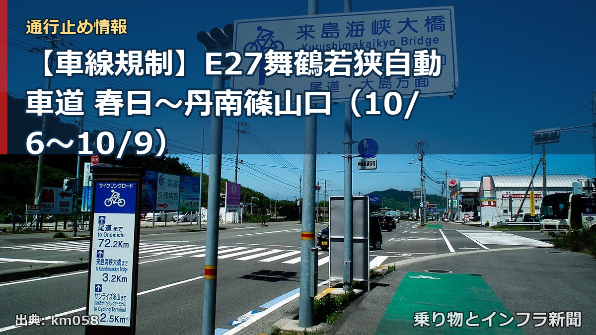 【車線規制】E27舞鶴若狭自動車道 春日～丹南篠山口（10/6〜10/9）（乗り物とインフラ新聞）