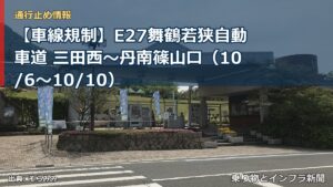 【車線規制】E27舞鶴若狭自動車道 三田西～丹南篠山口（10/6〜10/10）（乗り物とインフラ新聞）