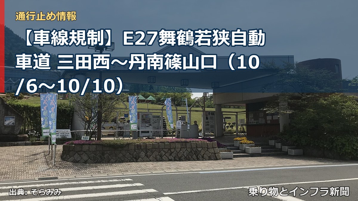 【車線規制】E27舞鶴若狭自動車道 三田西～丹南篠山口（10/6〜10/10）（乗り物とインフラ新聞）