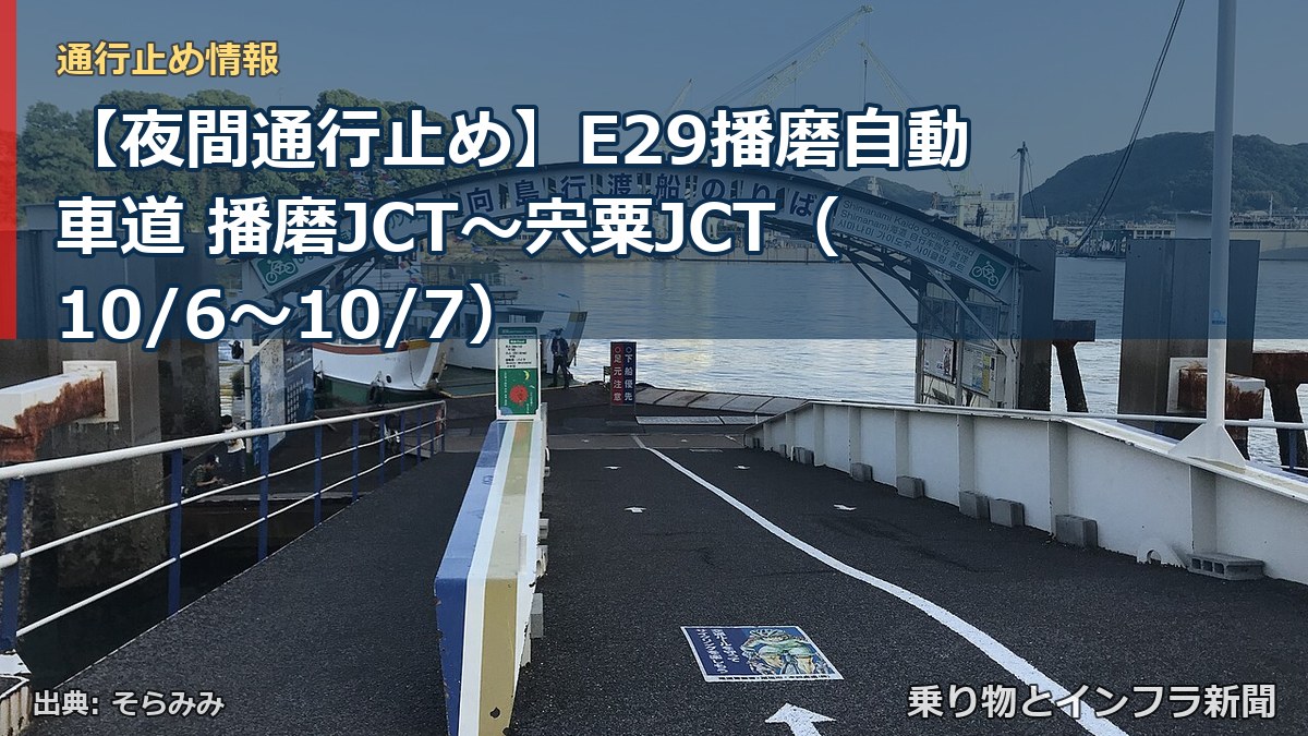 【夜間通行止め】E29播磨自動車道 播磨JCT～宍粟JCT（10/6〜10/7）（乗り物とインフラ新聞）