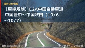 【車線規制】E2A中国自動車道 中国豊中～中国吹田（10/6〜10/7）（乗り物とインフラ新聞）