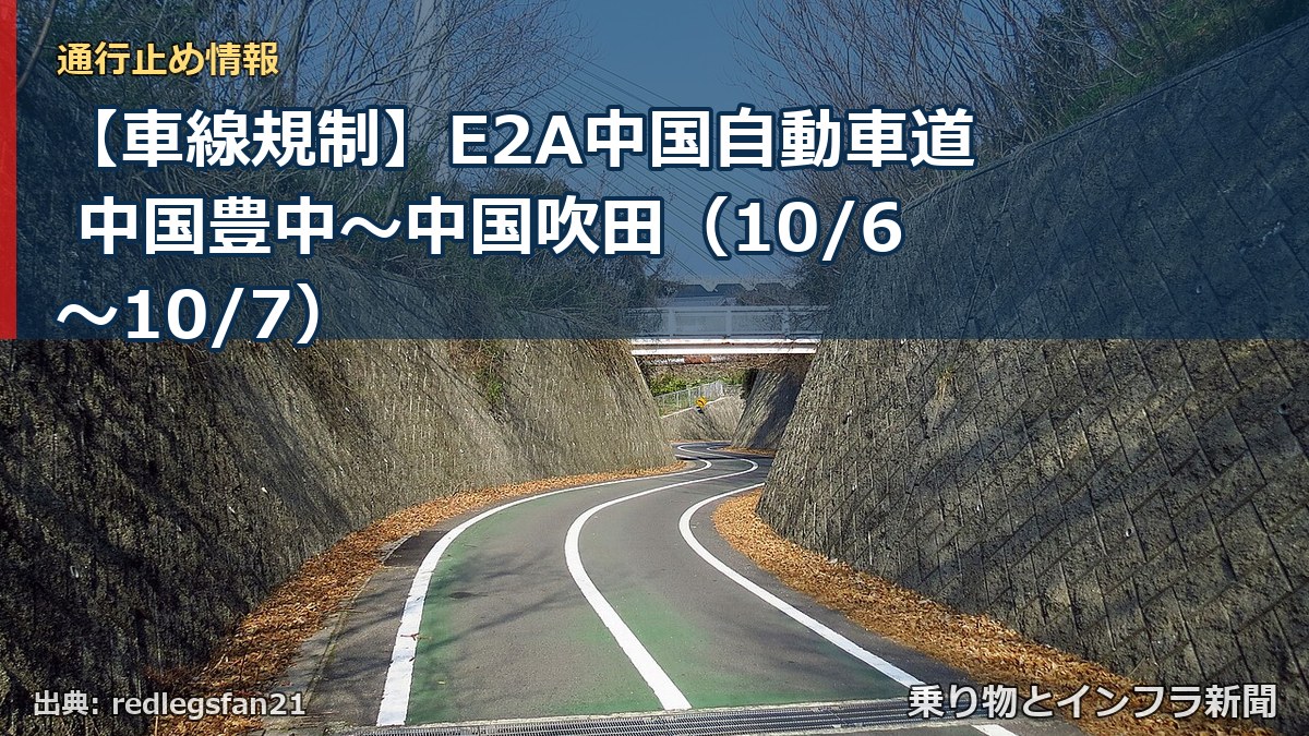 【車線規制】E2A中国自動車道 中国豊中～中国吹田（10/6〜10/7）（乗り物とインフラ新聞）