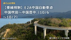 【車線規制】E2A中国自動車道 中国吹田～中国豊中（10/6〜10/7）（乗り物とインフラ新聞）