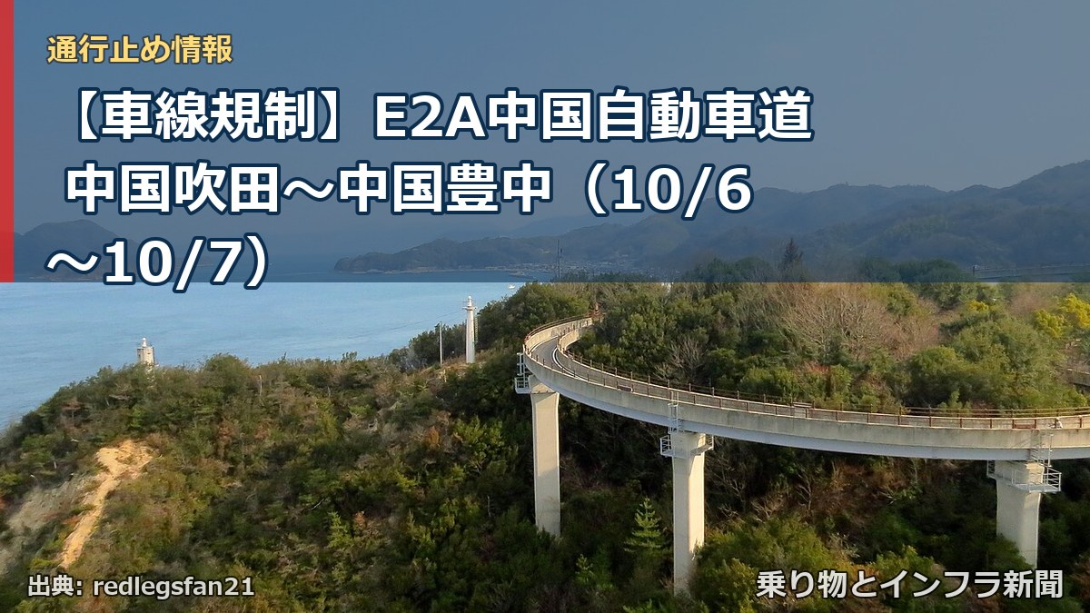 【車線規制】E2A中国自動車道 中国吹田～中国豊中（10/6〜10/7）（乗り物とインフラ新聞）