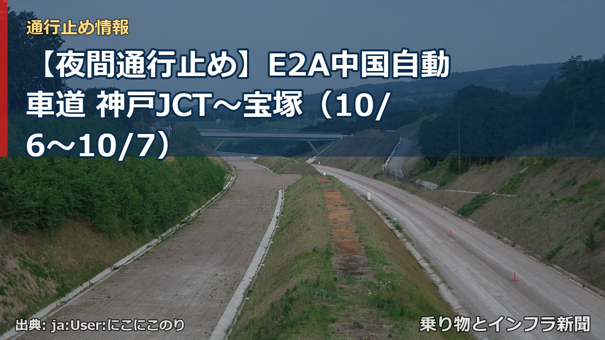 【夜間通行止め】E2A中国自動車道 神戸JCT～宝塚（10/6〜10/7）（乗り物とインフラ新聞）
