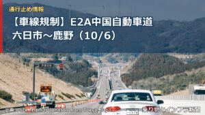 【車線規制】E2A中国自動車道 六日市～鹿野（10/6）（乗り物とインフラ新聞）