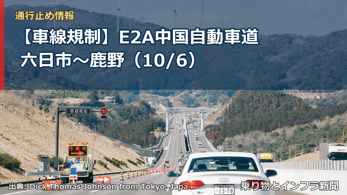 【車線規制】E2A中国自動車道 六日市～鹿野（10/6）（乗り物とインフラ新聞）